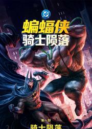 蝙蝠侠：骑士陨落 第一部：骑士陨落