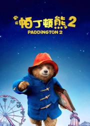 帕丁顿熊2