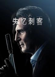 失忆刺客