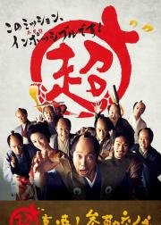 超高速！ 参勤交代