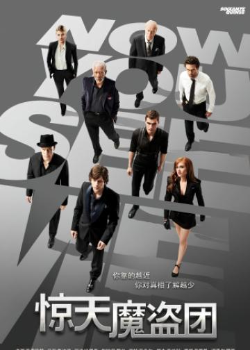 惊天魔盗团