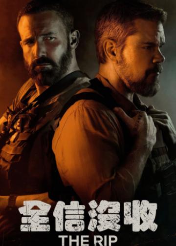 全信没收