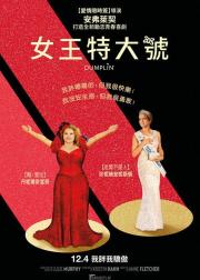 饺子公主