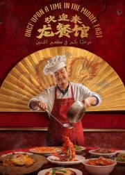 欢迎来龙餐馆
