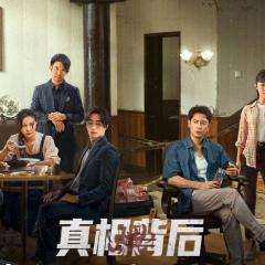 真相背后 - mgMbD90DE3NF6u9UA7x87v5DGBW.jpg