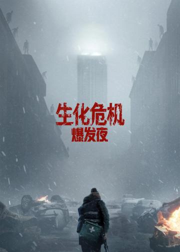 生化危机：爆发夜