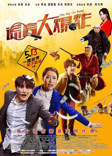 谎言大爆炸