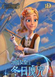 冰雪女王2：冬日魔咒
