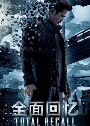 全面回忆