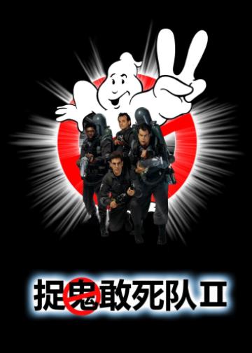 捉鬼敢死队2