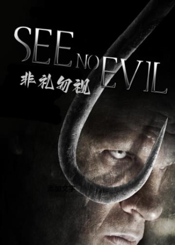 非礼勿视