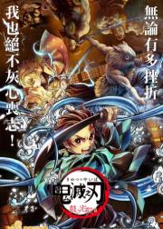 鬼灭之刃：鼓之宅院篇