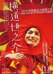 横道世之介