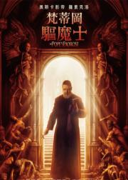 教皇的驱魔人