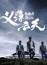扎职3：义薄云天