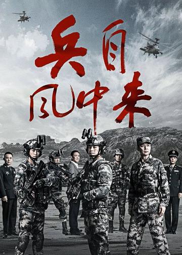 兵自风中来