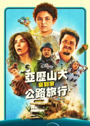 亚历山大和他最糟糕的旅程