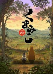 当女孩遇到熊