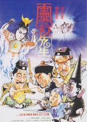 灵幻先生