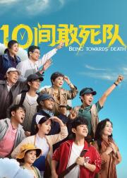 10间敢死队