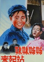 姊姊妹妹站起来
