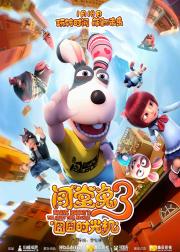 闯堂兔3囧囧时光机