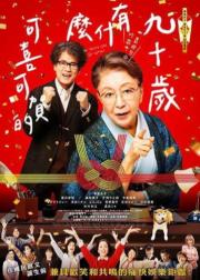 九十岁。有什么可喜可贺的