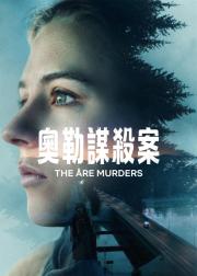 奥勒谋杀案