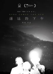 遥远的下午