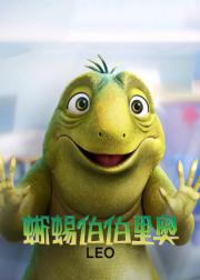 蜥蜴伯伯里奥