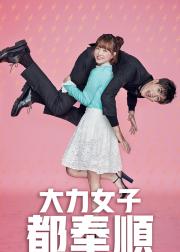 大力女子都奉顺