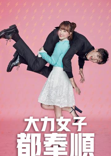 大力女子都奉顺