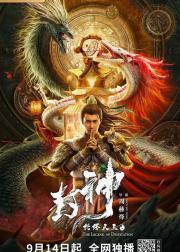 封神·托塔天王