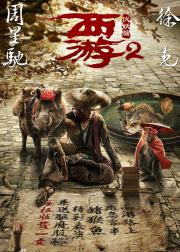 西游降魔篇2