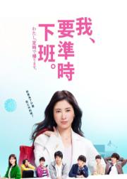 我要准时下班