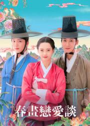 春画恋爱谈
