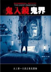 鬼影实录：鬼次元