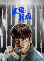 鲨鱼：起点