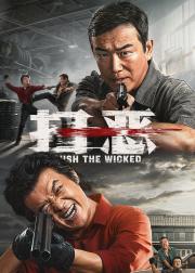 扫恶