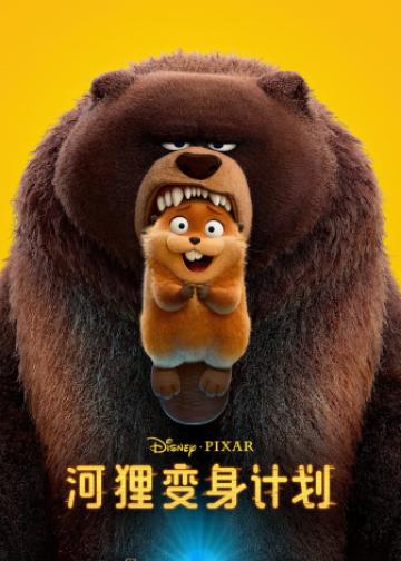 河狸变身计划