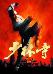 少林寺