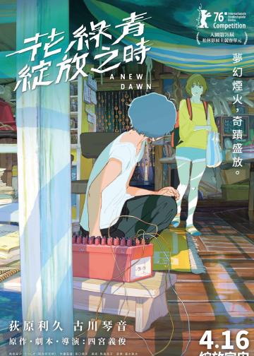 花绿青绽放之日