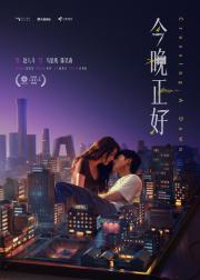 今晚正好