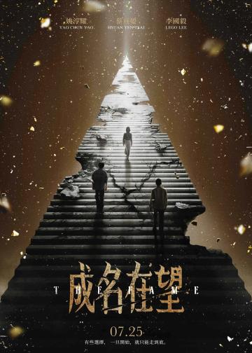 成名在望