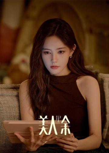 美人余