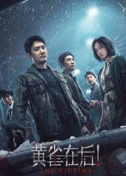 黄雀在后！