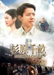 杉原千亩