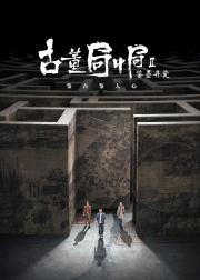 古董局中局之鉴墨寻瓷