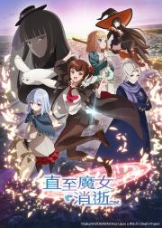 直至魔女消逝