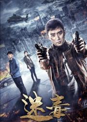 迷毒之无足鸟